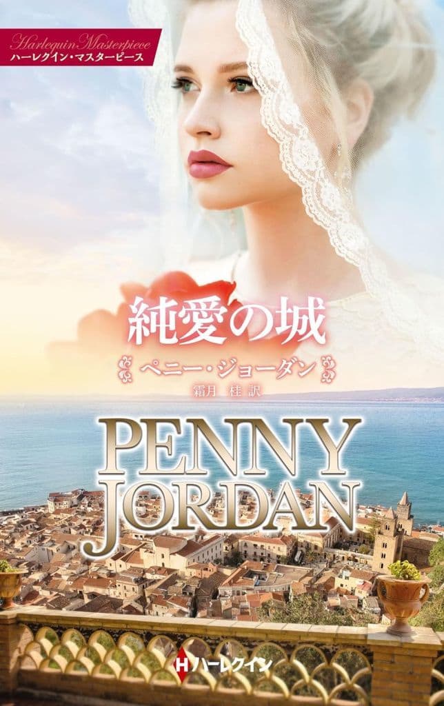 純愛の城 (ハーレクイン・マスターピース) [新書] ペニー ジョーダン; 霜月 桂