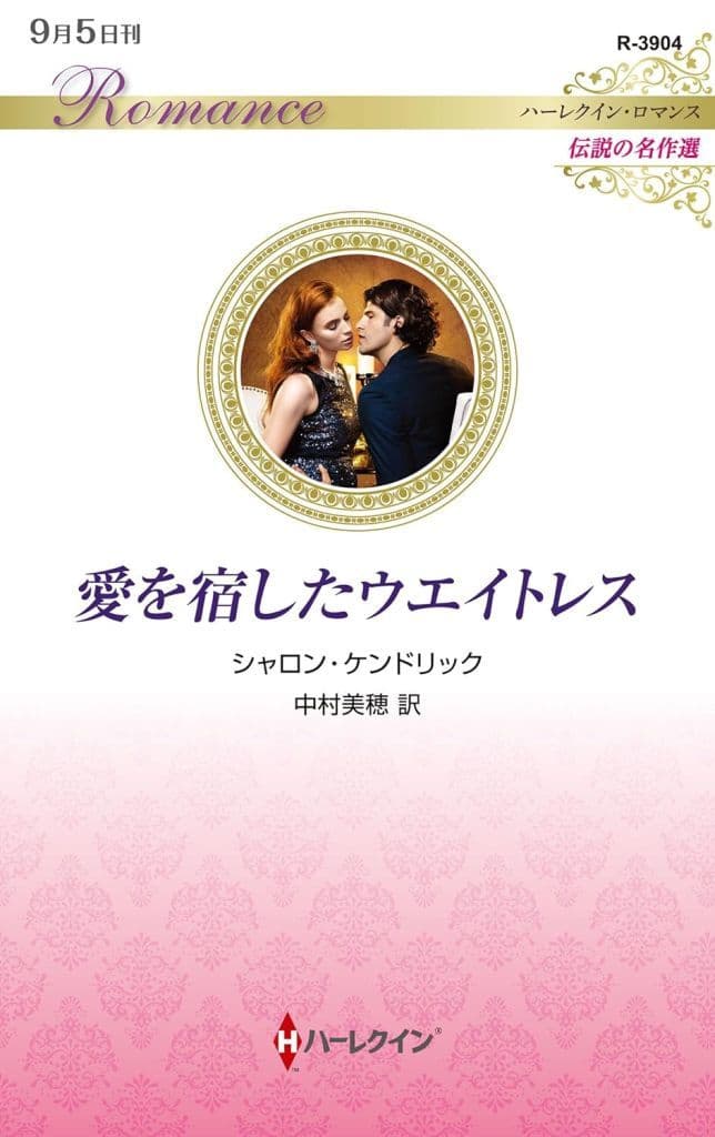 愛を宿したウエイトレス (ハーレクイン・ロマンス) [新書] シャロン ケンドリック; 中村 美穂