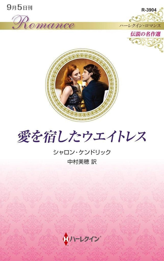 愛を宿したウエイトレス (ハーレクイン・ロマンス) [新書] シャロン ケンドリック; 中村 美穂