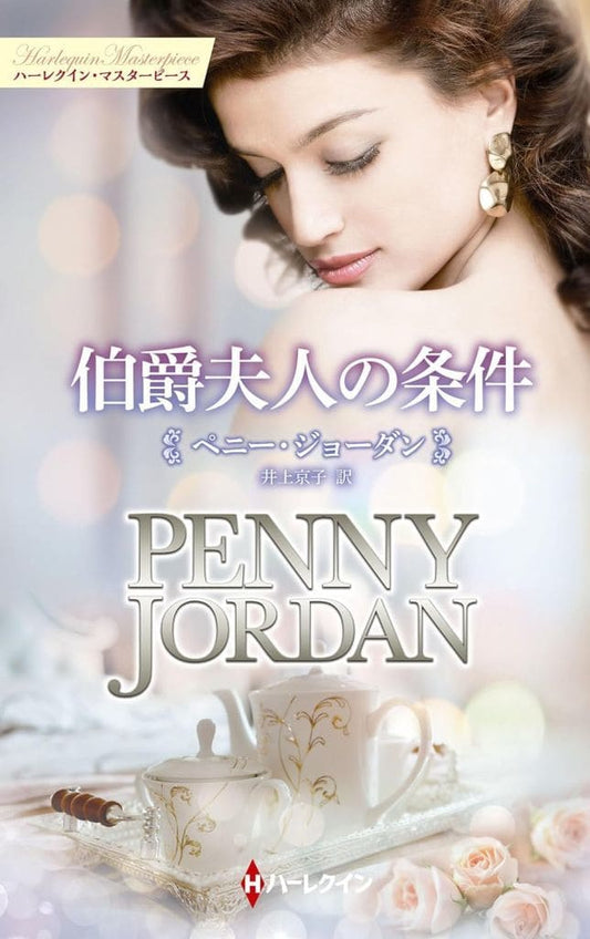 伯爵夫人の条件 (ハーレクイン・マスターピース) [新書] ペニー ジョーダン; 井上 京子