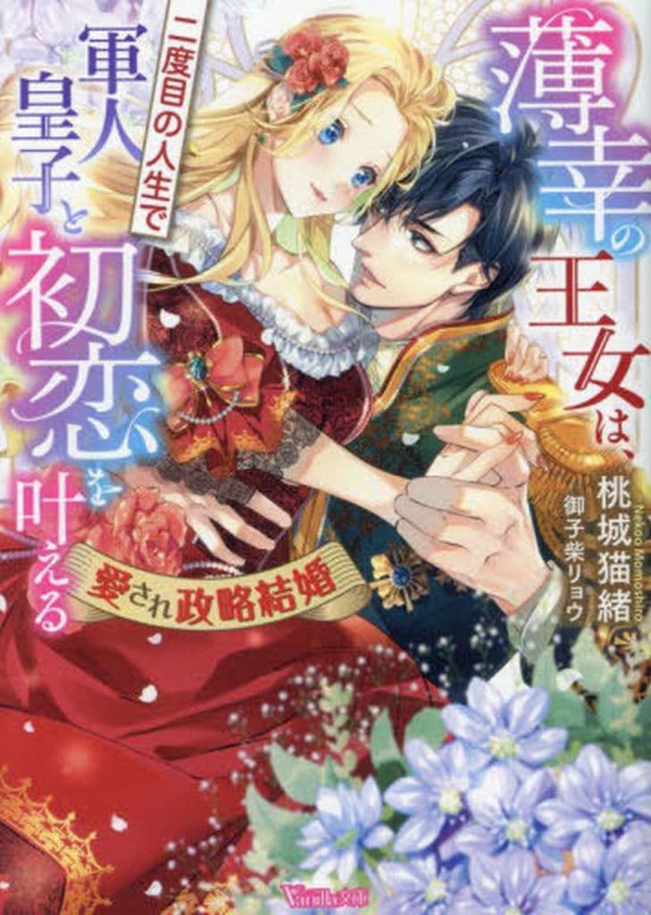 薄幸の王女は、二度目の人生で軍人皇子と初恋を叶える～愛され政略結婚～ (ヴァニラ文庫) [文庫] 桃城 猫緒; 御子柴 リョウ