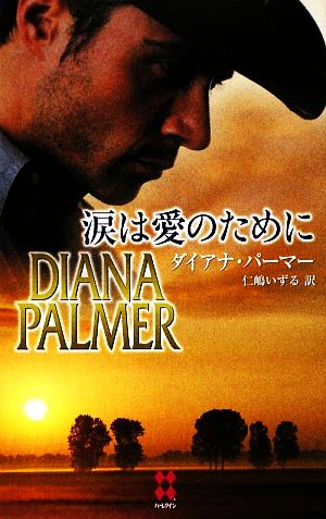 涙は愛のために (ハーレクイン・プレゼンツ・スペシャル 62) ダイアナ パーマー Palmer，Diana; いずる， 仁嶋