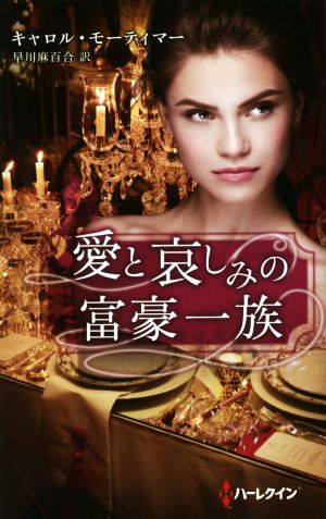 愛と哀しみの富豪一族 (ハーレクイン・プレゼンツ・スペシャル 90) キャロル・モーティマー; 早川麻百合