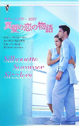 真夏の恋の物語: サマ-・シズラ- (2007) デビー マッコーマー; 仁木 めぐみ