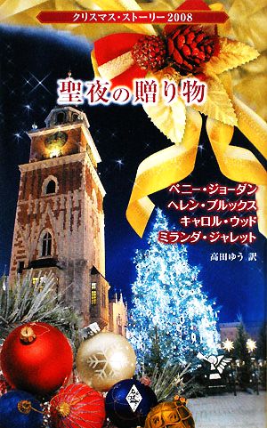 聖夜の贈り物: クリスマス・スト-リ-2008 ペニー ジョーダン; 高田 ゆう