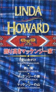 誇り高きマッケンジ-家 (シルエット・シリ-ズスペシャルセット) リンダ ハワード Howard，Linda 桂， 霜月 モナ， 扇田 悦子， 上村; 晶子， 高木
