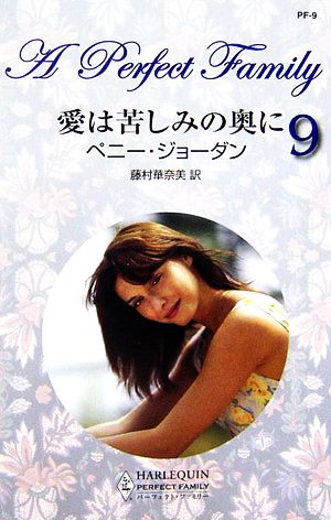 愛は苦しみの奥に (ハーレクイン PF 9) ペニー ジョーダン Jordan，Penny; 華奈美， 藤村