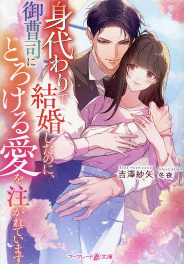 身代わりで結婚したのに、御曹司にとろける愛を注がれています (マーマレード文庫) [文庫] 吉澤 紗矢; 冬夜