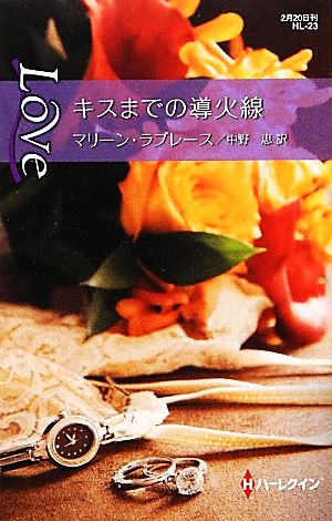 キスまでの導火線 (ハーレクイン・ラブ 23) マリーン ラブレース Lovelace，Merline; 恵， 中野
