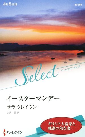 イースターマンデー (ハーレクイン・セレクト) サラ クレイヴン; 大沢 晶