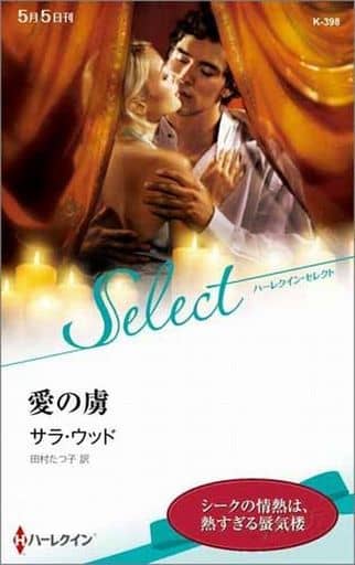 愛の虜 (ハーレクイン・セレクト) サラ ウッド; 田村 たつ子