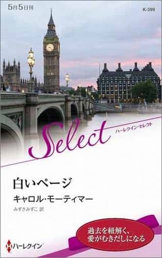 白いページ (ハーレクイン・セレクト) キャロル モーティマー; みずき みずこ