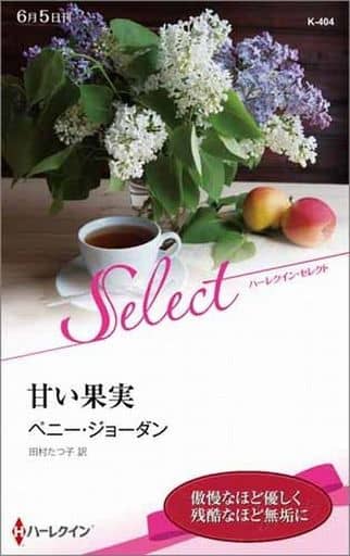 甘い果実 (ハーレクイン・セレクト) ペニー ジョーダン; 田村 たつ子