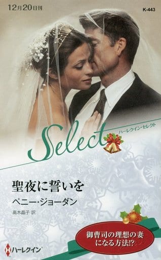 聖夜に誓いを (ハーレクイン・セレクト 443) ペニー・ジョーダン; 高木晶子