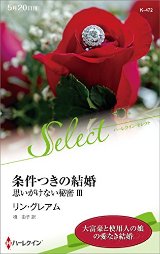 条件つきの結婚 (ハーレクイン・セレクト) (ハーレクイン・セレクト 472 思いがけない秘密 3) リン・グレアム; 槙 由子