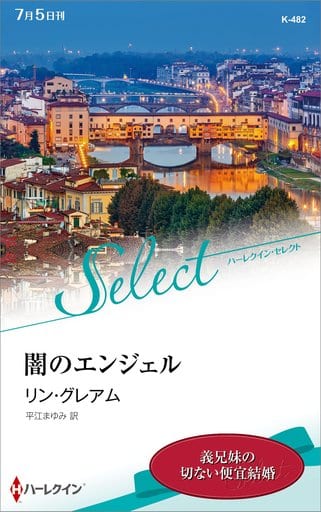 闇のエンジェル (ハーレクイン・セレクト) (ハーレクイン・セレクト 482) [新書] リン・グレアム; 平江まゆみ