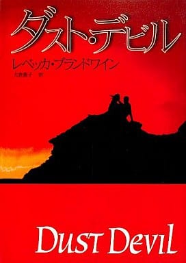 ダスト・デビル (MIRA文庫 RB 1-1) レベッカ ブランドワイン; 大倉 貴子
