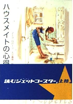 ハウスメイトの心得 (MIRA文庫 NR 1-1) [Sep 05， 2001] ノーラ ロバーツ; 入江 真奈