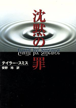 沈黙の罪 (MIRA文庫 TS 1-1) テイラー スミス; 安野 玲
