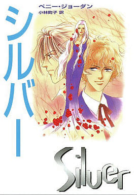 シルバ- (MIRA文庫 PJ 1-3) [Nov 15， 2001] ペニー ジョーダン Jordan，Penny; 町子， 小林