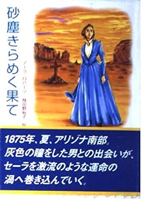 砂塵きらめく果て (MIRA文庫 NR 1-3) [Jan 01， 2002] ノーラ ロバーツ; 飛田野 裕子