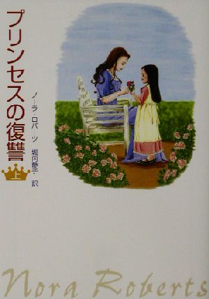 プリンセスの復讐 (上) (MIRA文庫 NR 1-5) ノーラ ロバーツ Roberts，Nora; 静子， 堀内
