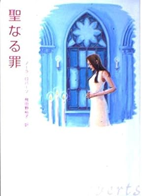聖なる罪 (MIRA文庫 NR 1-7) [Sep 01， 2002] ノーラ ロバーツ; 飛田野 裕子