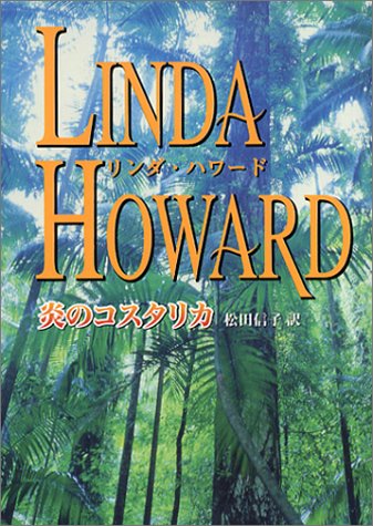 炎のコスタリカ (MIRA文庫 LH 1-1) [Nov 15， 2002] リンダ ハワード Howard，Linda; 信子， 松田