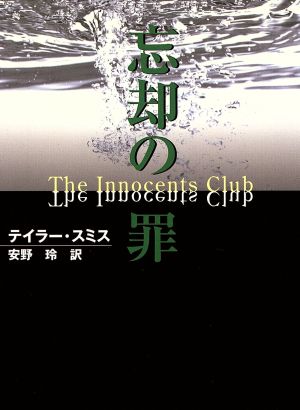 忘却の罪 (MIRA文庫 TS 1-6) テイラー スミス; 安野 玲