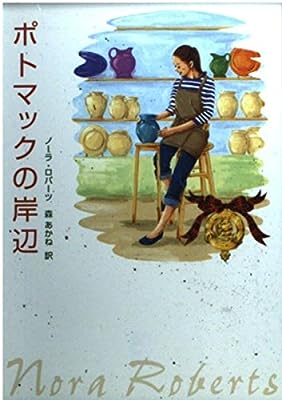 ポトマックの岸辺 (MIRA文庫 NR 1-11) [Jul 01， 2003] ノーラ ロバーツ; 森 あかね