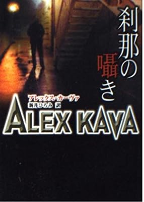 刹那の囁き (MIRA文庫 AK 1-2) [Sep 15， 2003] アレックス カーヴァ; 新井 ひろみ