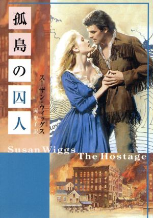孤島の囚人 (MIRA文庫 SW 1-2) スーザン ウィッグス; 岡 聖子