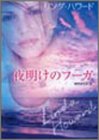 夜明けのフーガ (MIRA文庫) リンダ・ハワード; 野沢 まさみ