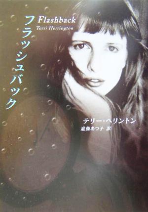 フラッシュバック (MIRA文庫) テリー・ヘリントン