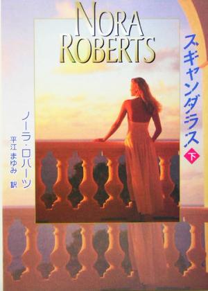スキャンダラス (下) (MIRA文庫 NR 1-16) [Apr 01， 2004] ノーラ ロバーツ Roberts，Nora; まゆみ， 平江