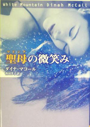 聖母の微笑み (MIRA文庫 DM 2-2) ダイナ マコール McCall，Dinah; 孝子， 皆川