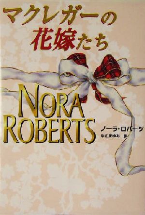 マクレガ-の花嫁たち (MIRA文庫 NR 1-17) [Jun 01， 2004] ノーラ ロバーツ Roberts，Nora; まゆみ， 平江