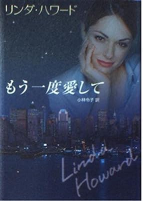 もう一度愛して (MIRA文庫 LH 1-7) リンダ ハワード Howard，Linda; 令子， 小林