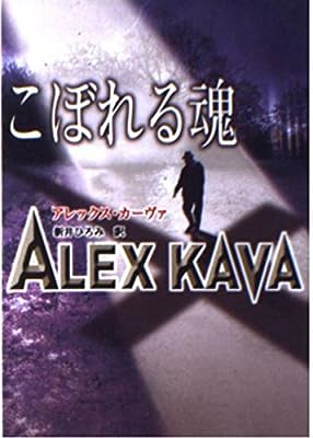 こぼれる魂 (MIRA文庫 AK 1-3) [Sep 01， 2004] アレックス カーヴァ Kava，Alex; ひろみ， 新井