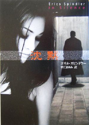 沈黙 (MIRA文庫 ES 1-13) [Oct 01， 2004] エリカ スピンドラー Spindler，Erica; まゆみ， 平江