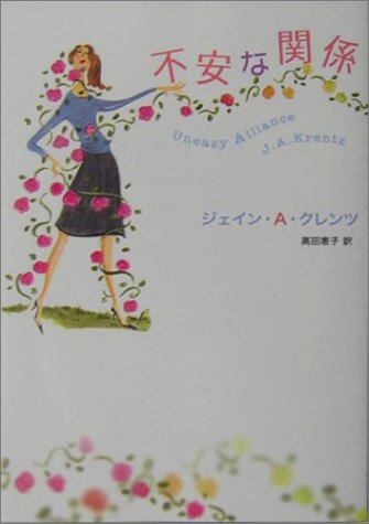 不安な関係 (MIRA文庫 JK 1-2) [Nov 01， 2004] ジェイン・A. クレンツ Krentz，Jayne Ann; 恵子， 高田