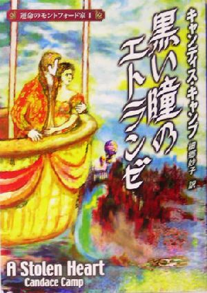 黒い瞳のエトランゼ: 運命のモントフォ-ド家1 (MIRA文庫 CC 1-6 運命のモントフォード家 1) [Dec 01， 2004] キャンディス キャンプ Camp，Candace; 妙子， 細郷