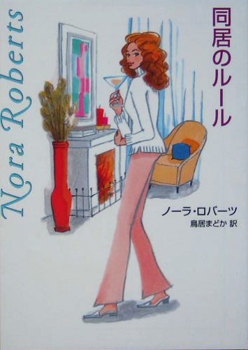 同居のル-ル (MIRA文庫 NR 1-21) [Feb 01， 2005] ノーラ ロバーツ Roberts，Nora; まどか， 鳥居