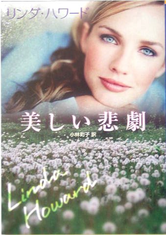 美しい悲劇 (MIRA文庫 LH 1-9) リンダ ハワード Howard，Linda; 町子， 小林