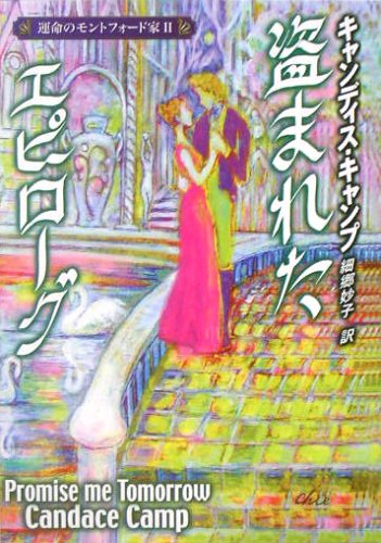 盗まれたエピロ-グ: 運命のモントフォ-ド家2 (MIRA文庫 CC 1-7 運命のモントフォード家 2) [Apr 01， 2005] キャンディス キャンプ Camp，Candace; 妙子， 細郷