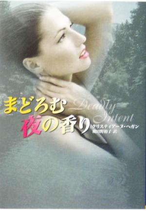 まどろむ夜の香り (MIRA文庫 CH 1-1) クリスティアーヌ ヘガン Heggan，Christiane; 裕子， 飛田野
