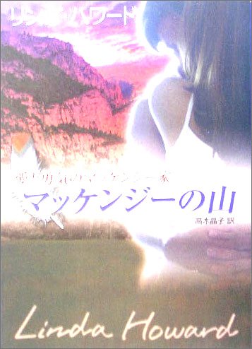 マッケンジ-の山 (MIRA文庫 LH 1-10) リンダ ハワード Howard，Linda; 晶子， 高木