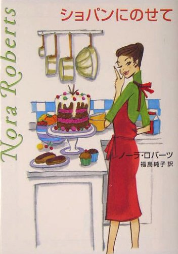ショパンにのせて (MIRA文庫 NR 1-22) [Jun 01， 2005] ノーラ ロバーツ Roberts，Nora; 純子， 福島