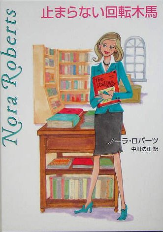 止まらない回転木馬 (MIRA文庫 NR 1-23) [Aug 01， 2005] ノーラ ロバーツ Roberts，Nora; 法江， 中川