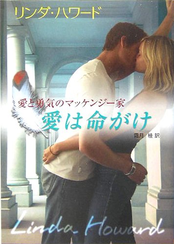 愛は命がけ (MIRA文庫 LH 1-12) [Sep 01， 2005] リンダ ハワード Howard，Linda; 桂， 霜月